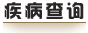 疾病查詢