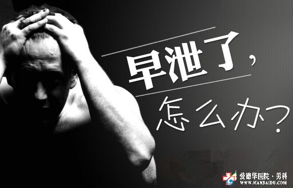 老是射精過快是怎么了？怎么治-九江男科醫(yī)院