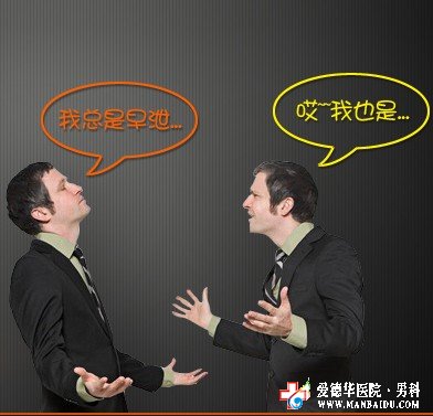 早泄用哪種技術治療效果好-九江男科醫院