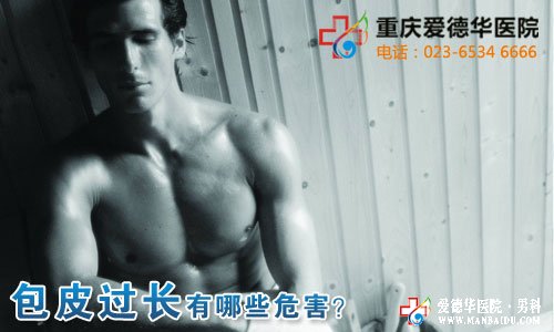 包皮過長的傷害,讓人觸目驚心