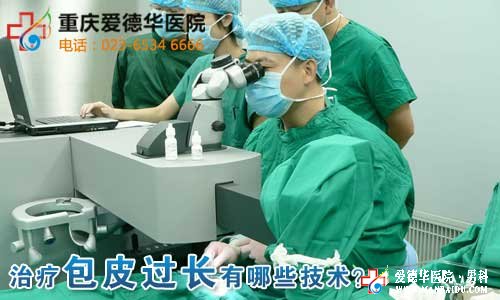 包皮過長的治療技術是什么_九江醫大醫院