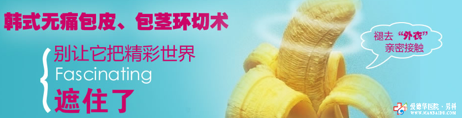 男人包皮長了有哪些不良癥狀呢_九江醫大醫院