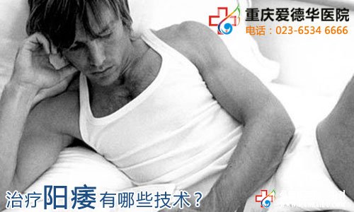 男性陽痿了怎么辦?