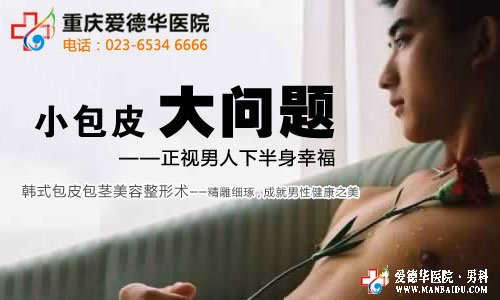 包皮手術(shù)會(huì)不會(huì)影響性生活_九江醫(yī)大醫(yī)院