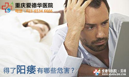 陽痿拖兒不治有哪些危害—九江醫大醫院