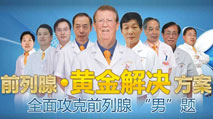 前列腺黃金解決方案，全