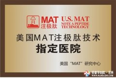 美國MAT注極肽技術指定醫
