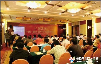 第二屆男科學(xué)專家峰會(huì)勝利召開